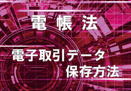 電帳法 電子取引データ保存法